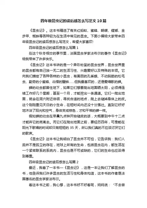 四年级昆虫记的读后感怎么写范文10篇