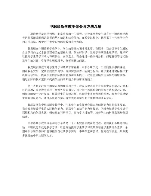 中职诊断学教学体会与方法总结