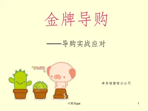 《服装导购培训》PPT课件