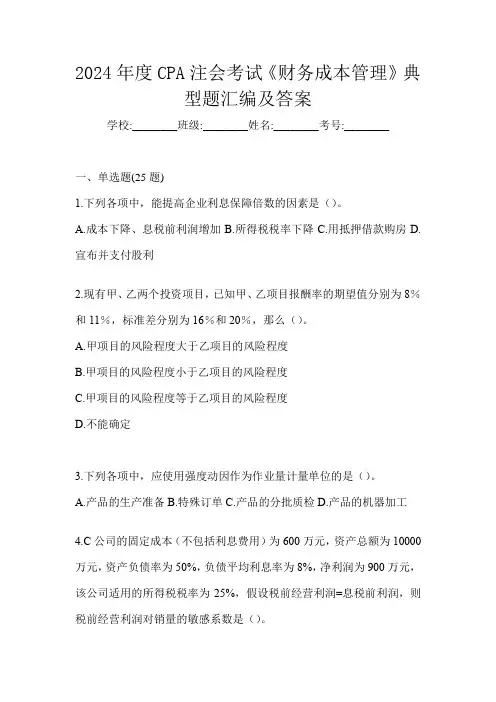 2024年度CPA注会考试《财务成本管理》典型题汇编及答案