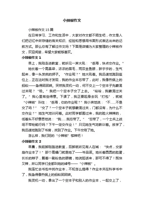 小辣椒作文