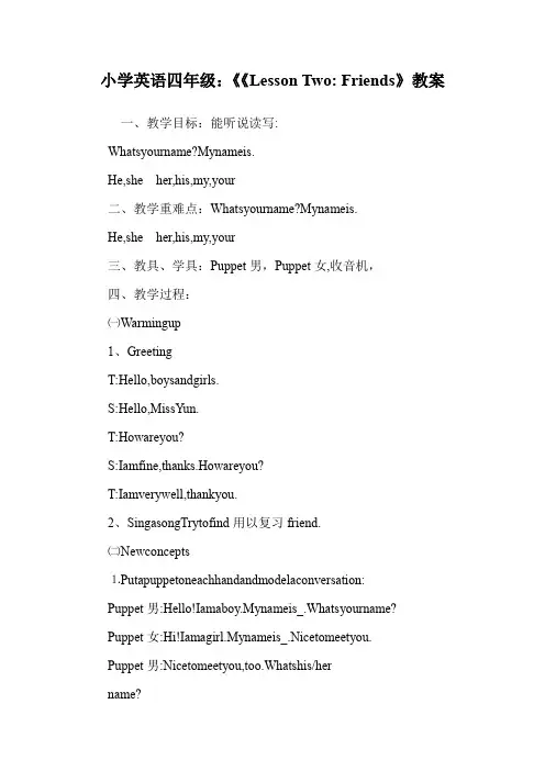 小学英语四年级：《《Lesson Two- Friends》教案.doc