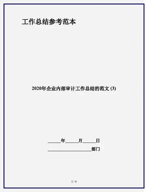 2020年企业内部审计工作总结的范文 (3)