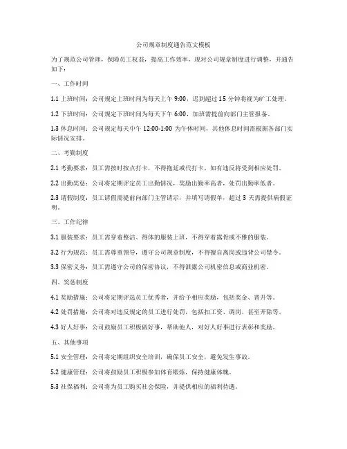 公司规章制度通告范文模板