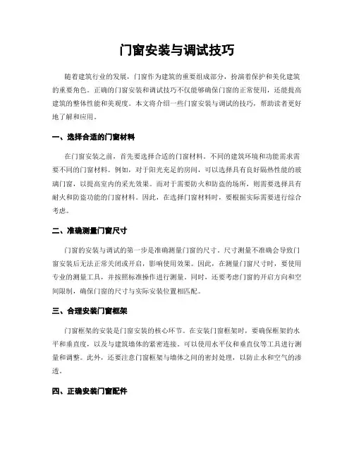 门窗安装与调试技巧