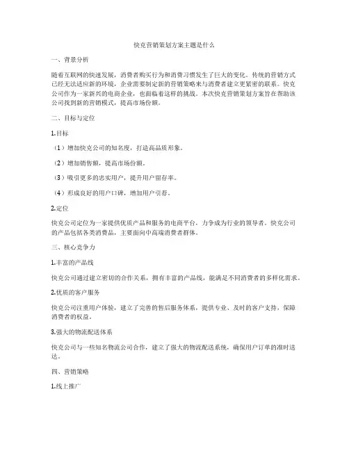 快克营销策划方案主题是什么