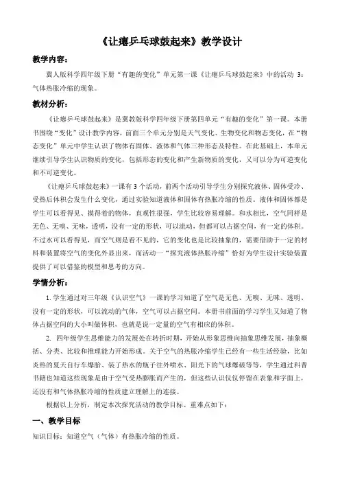冀人版科学四年级下册《趣的变化  17 让瘪乒乓球鼓起来》公开课教案_1