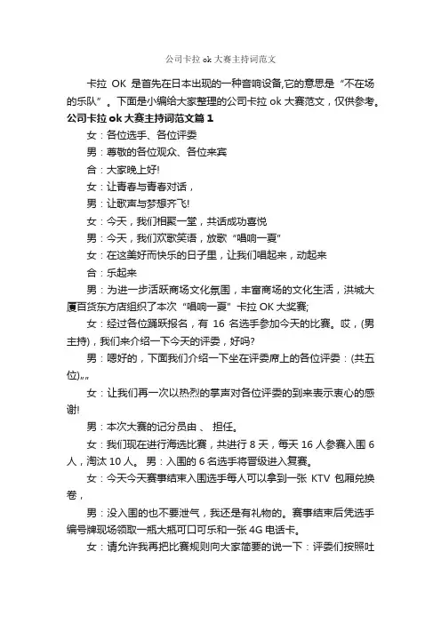 公司卡拉ok大赛主持词范文_主持词_