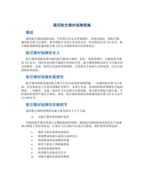通用航空器材保障措施