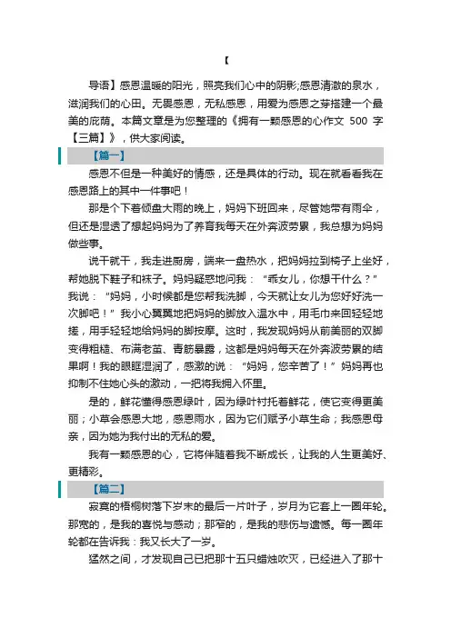 拥有一颗感恩的心作文500字【三篇】