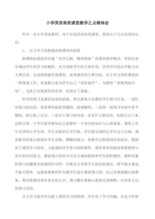 小学英语高效课堂教学之点滴体会