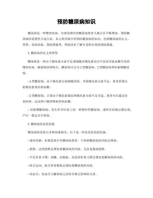 预防糖尿病知识