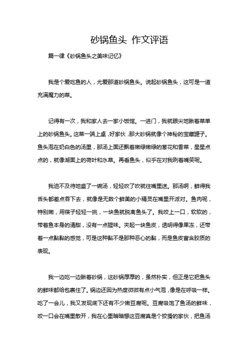 砂锅鱼头 作文评语