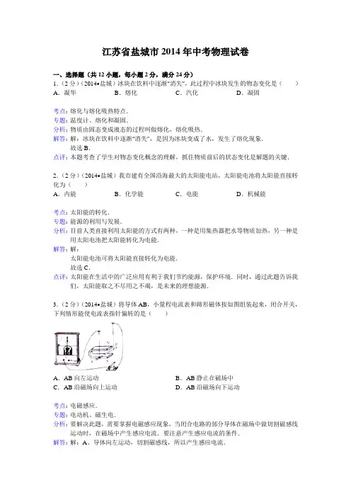 江苏省盐城市2014年中考物理试卷(word版,含解析)