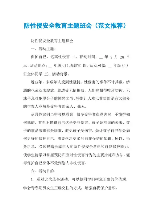 防性侵安全教育主题班会