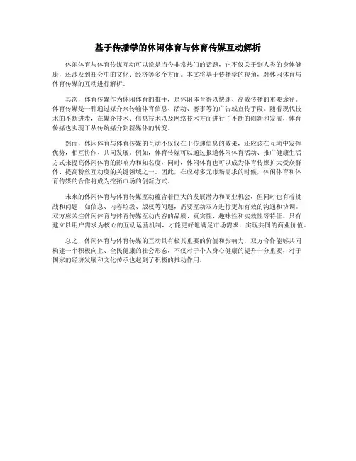 基于传播学的休闲体育与体育传媒互动解析