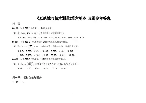 互换性与技术测量(第六版)课后习题部分答案