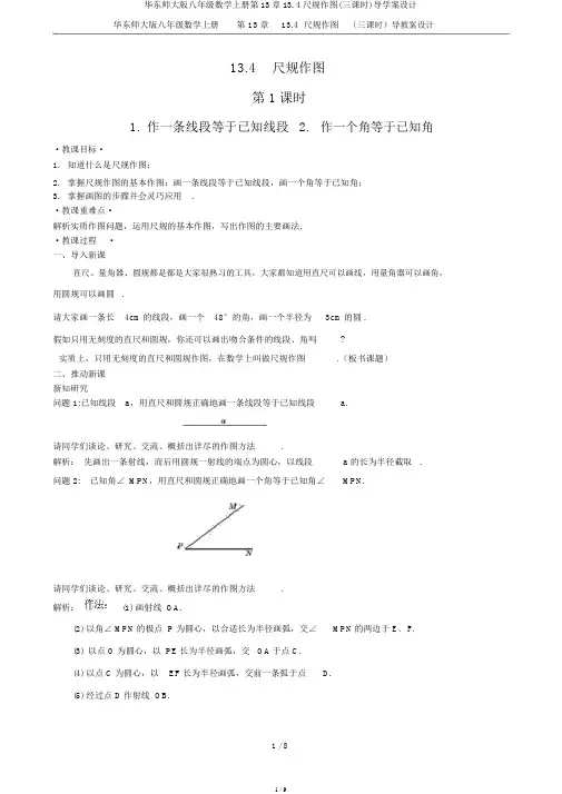 华东师大版八年级数学上册第13章13.4尺规作图(三课时)导学案设计