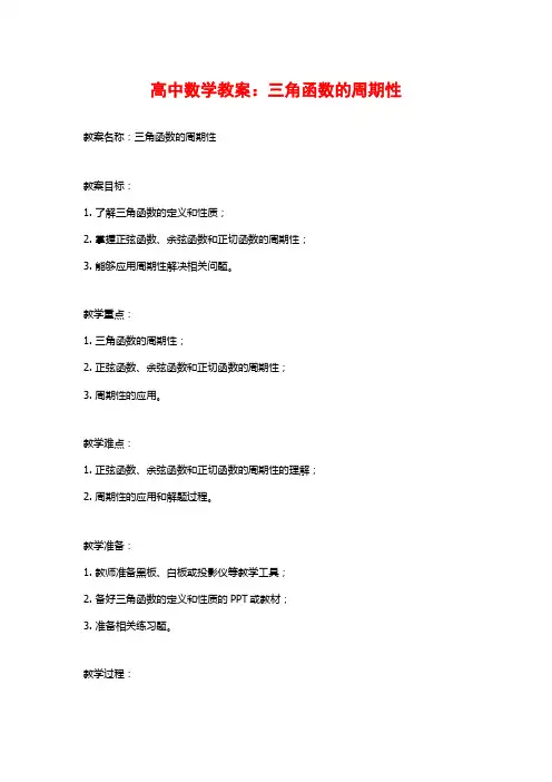 高中数学教案：三角函数的周期性