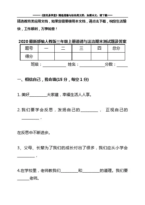 2020最新部编人教版三年级上册道德与法治期末测试题及答案