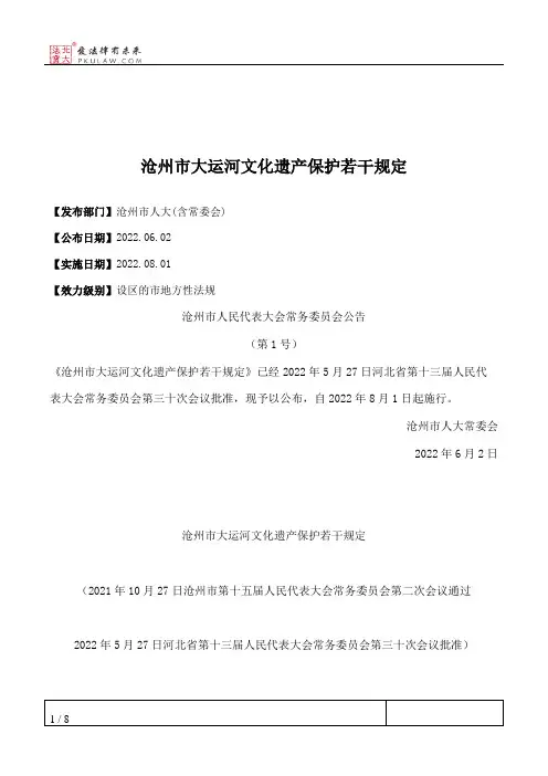 沧州市大运河文化遗产保护若干规定