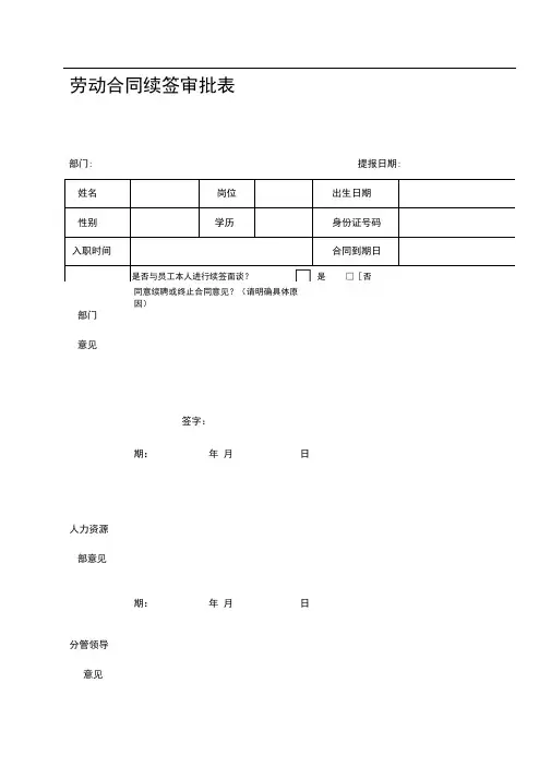 劳动合同续签审批表1
