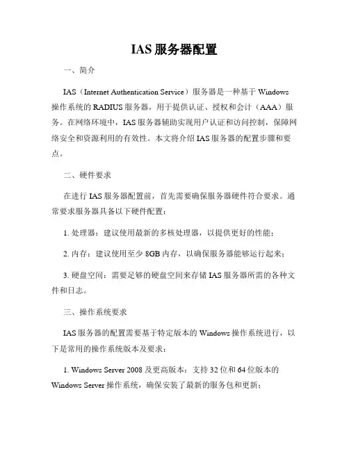 IAS服务器配置