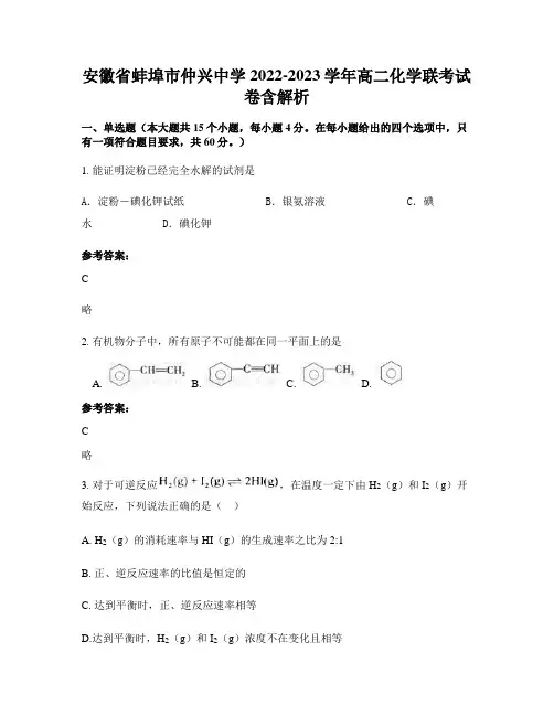 安徽省蚌埠市仲兴中学2022-2023学年高二化学联考试卷含解析