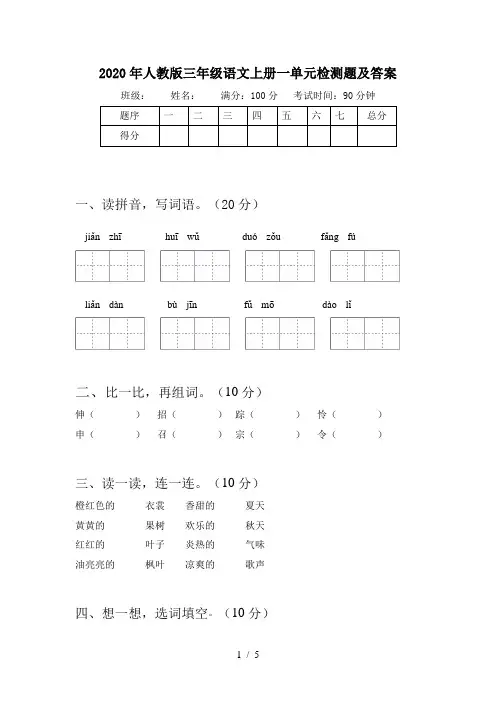 2020年人教版三年级语文上册一单元检测题及答案