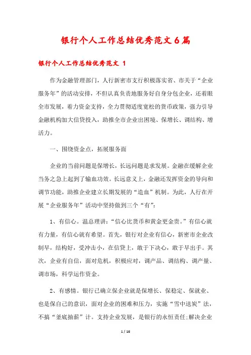 银行个人工作总结优秀范文6篇