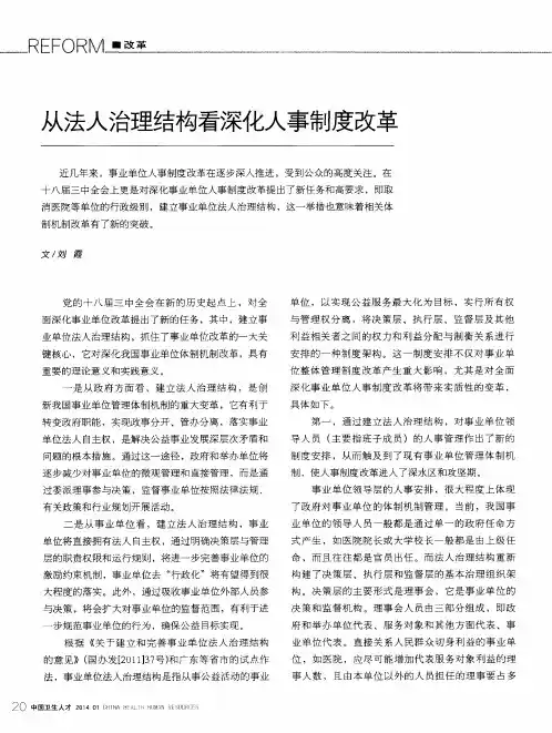 从法人治理结构看深化人事制度改革