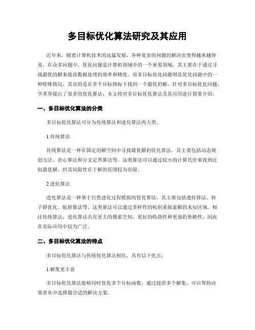 多目标优化算法研究及其应用