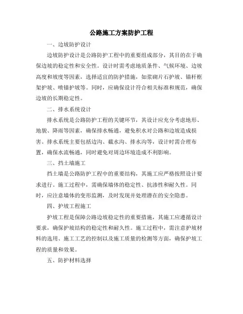 公路施工方案防护工程