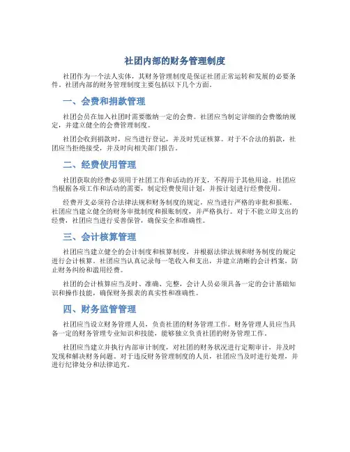 社团内部的财务管理制度
