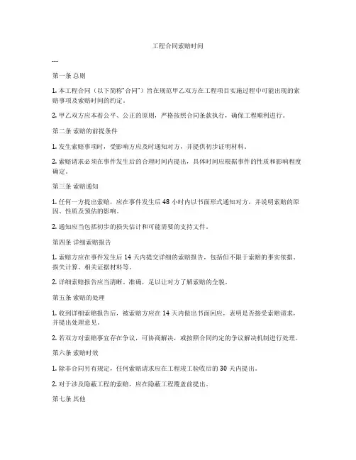 工程合同索赔时间
