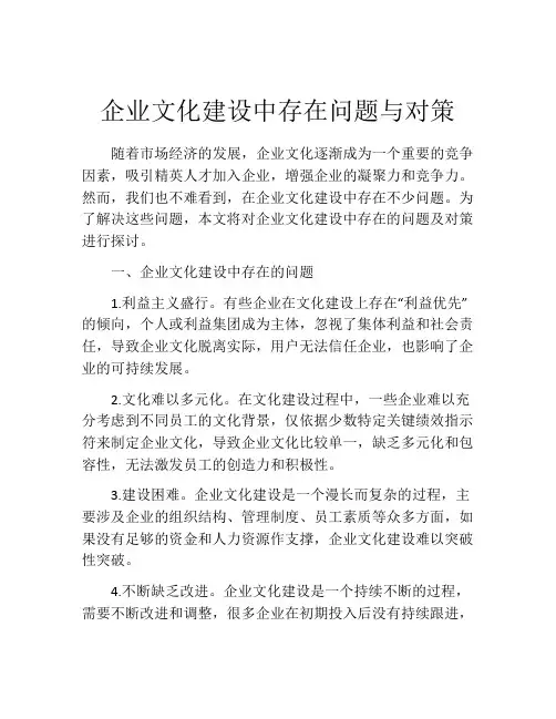 企业文化建设中存在问题与对策