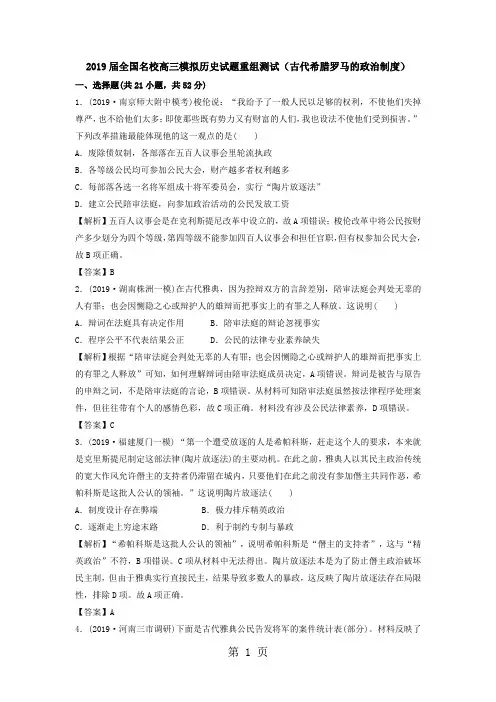 2019全国名校高三历史模拟试题重组测试古代希腊罗马的政治制度)语文