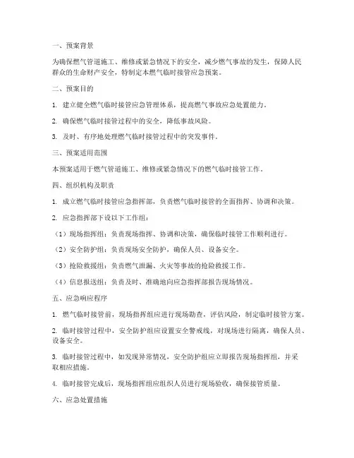 燃气临时接管应急预案范文