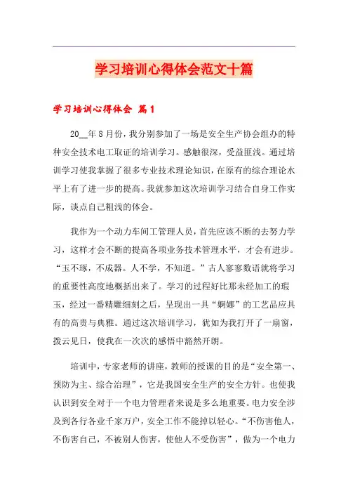 【精选模板】学习培训心得体会范文十篇