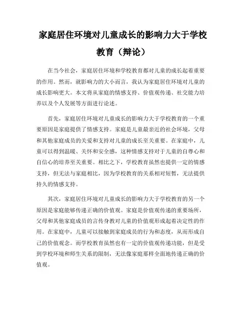 家庭居住环境对儿童成长的影响力大于学校教育(辩论)