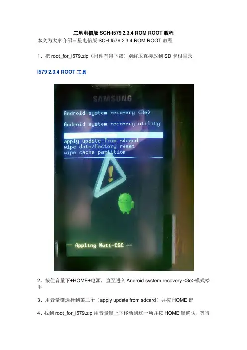 三星电信版SCH-I579 2.3.4 ROM ROOT教程