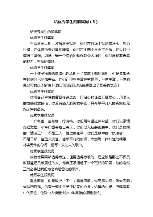 给优秀学生的颁奖词（3）
