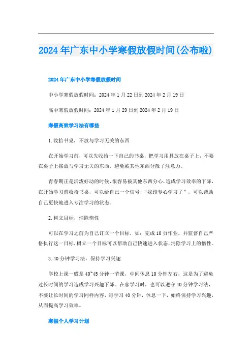 2024年广东中小学寒假放假时间(公布啦)