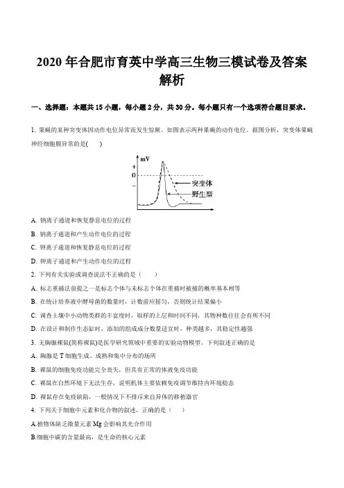 2020年合肥市育英中学高三生物三模试卷及答案解析
