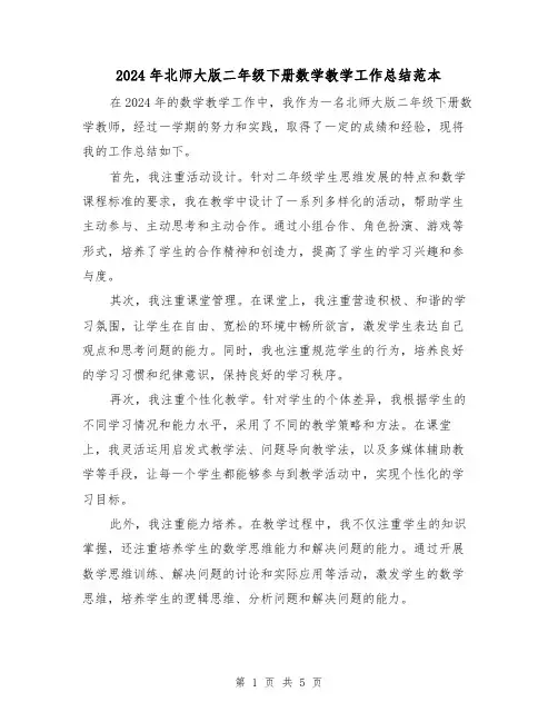2024年北师大版二年级下册数学教学工作总结范本(2篇)