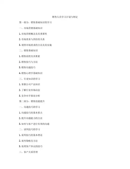 销售人员学习计划与制定