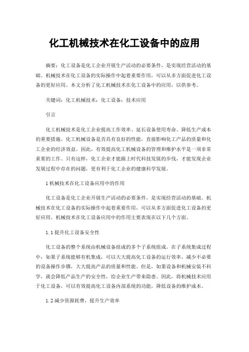 化工机械技术在化工设备中的应用