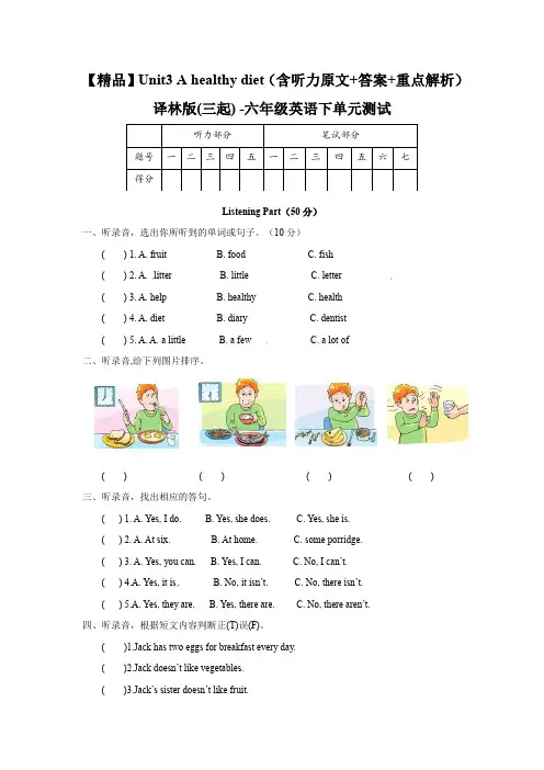 【精品】Unit3 A healthy diet(含听力原文+答案+重点解析)译林版(三起) -六年级英语下单元测试