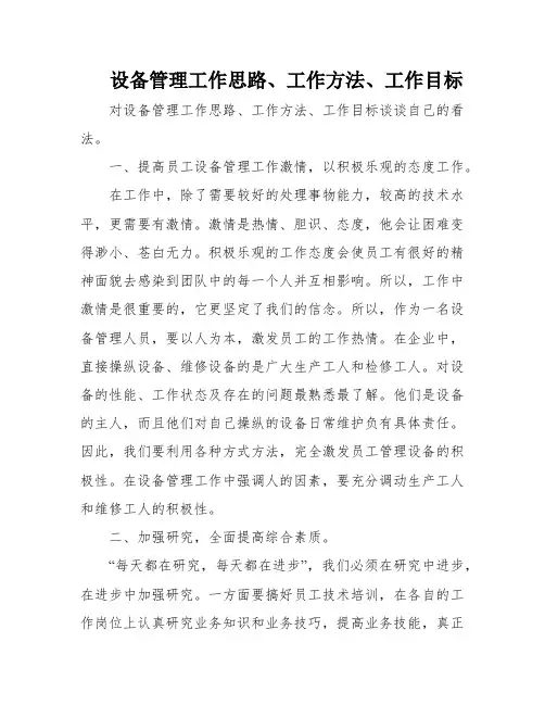 设备管理工作思路、工作方法、工作目标