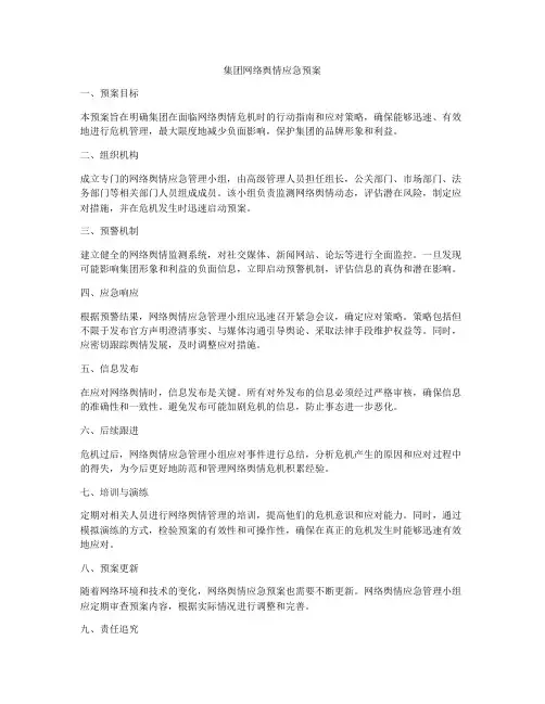 集团网络舆情应急预案